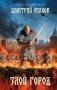 Злой город фото книги маленькое 2
