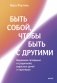 Быть собой, чтобы быть с другими: бережная сепарация от родителей, взрослых детей и партнеров фото книги маленькое 2