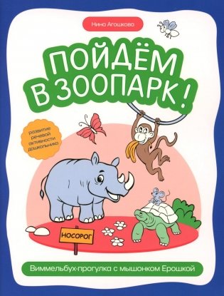 Пойдем в зоопарк: виммельбух-прогулка с мышонком Ерошкой фото книги