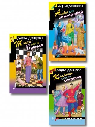 Комплект их 3 книг (Кружок экстремального вязания, Такси до леса Берендея, Кладбище чужих секретов) фото книги