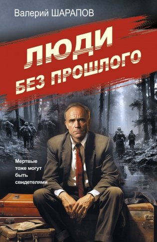 Люди без прошлого фото книги