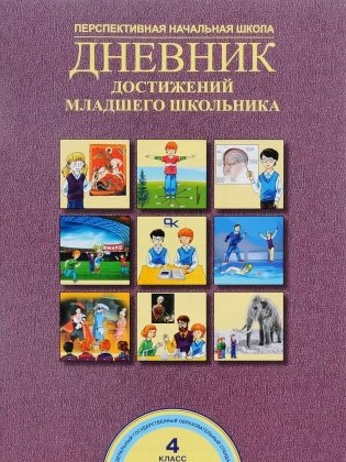 Дневник достижений младшего школьника. 4 класс. ФГОС фото книги