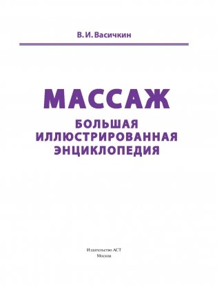 Массаж. Большая иллюстрированная энциклопедия фото книги 12