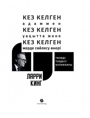 Кез келген адаммен, кез келген уакытта жэне кез келген жерде сойлесу онерi. Тиiмдi тiлдесу купиялары: на каз.яз фото книги