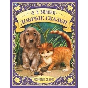 Добрые сказки. Любимые сказки фото книги