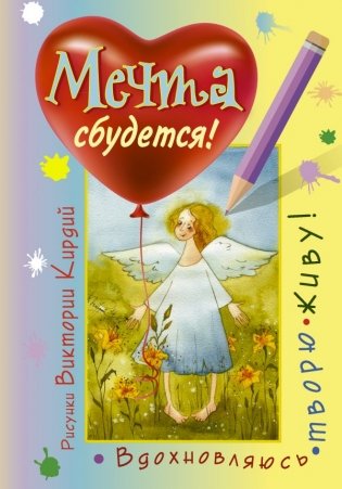 Мечта сбудется! Вдохновляюсь, творю, живу! фото книги