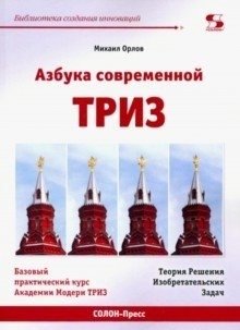 АЗБУКА современной ТРИЗ. Базовый учебник универсального начального сертификационного курса Академии фото книги