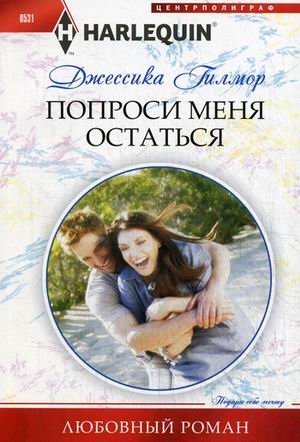 Попроси меня остаться фото книги