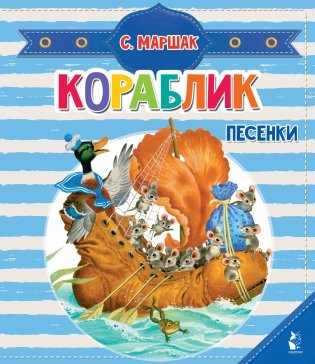 Кораблик. Песенки фото книги