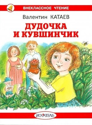 Дудочка и кувшинчик: сказки фото книги