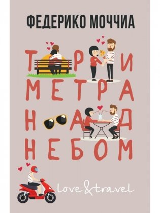 Три метра над небом. Навеки твой фото книги