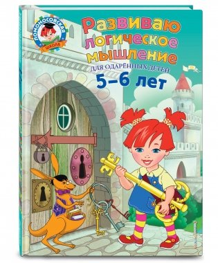 Развиваю логическое мышление. Для одаренных детей 5-6 лет фото книги 2
