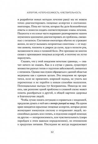 Аллергия, непереносимость, чувствительность. Как возникают нежелательные пищевые реакции и как их предотвратить фото книги 9