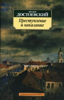 Преступление и наказание фото книги