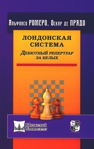 Лондонская система. Дебютный репертуар за белых фото книги