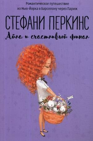 Айла и счастливый финал фото книги