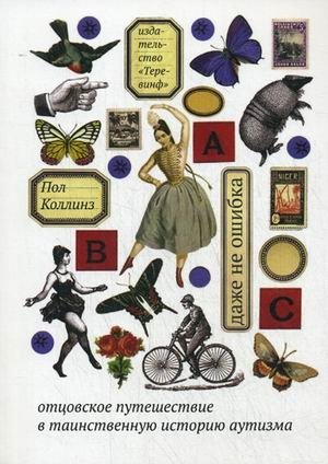 Даже не ошибка. Отцовское путешествие в таинственную историю аутизма фото книги