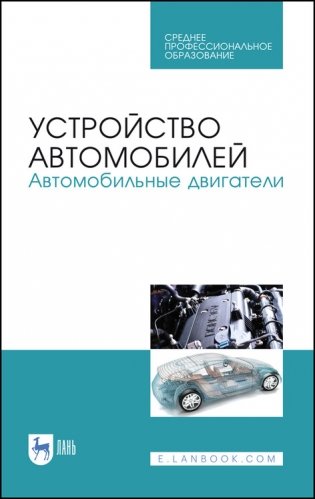 Устройство автомобилей. Автомобильные двигатели. Учебное пособие для СПО фото книги