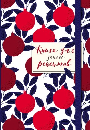 Книга для записи рецептов. Гранаты пурпурные фото книги