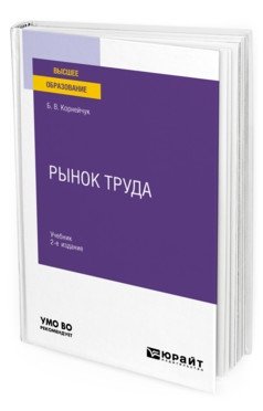 Рынок труда. Учебник для вузов фото книги