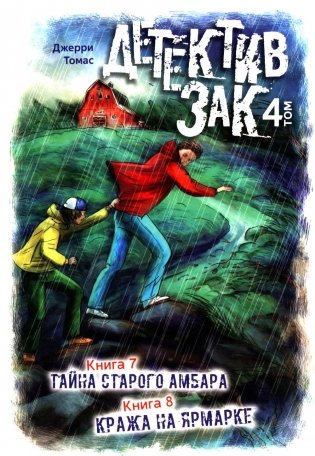 Детектив Зак: В 5 т. Т. 4: Кн. 7-8: Тайна старого амбара; Кража на ярмарке фото книги