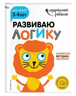 Развиваю логику. Для детей 3-4 лет (с наклейками) фото книги 2