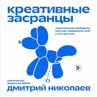 Креативные засранцы. Творческий майндсет или как придумать всё и не сдуться фото книги