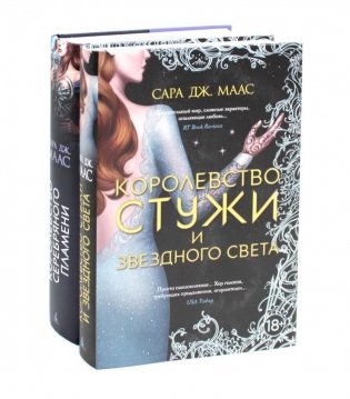 Королевство серебряного пламени; Королевство стужи и звездного света (комплект из 2-х кн.) фото книги