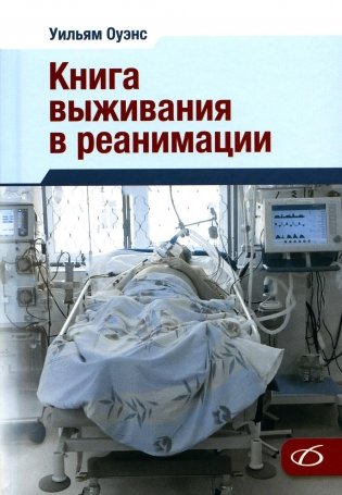 Книга выживания в реанимации фото книги