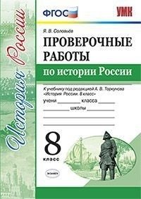 Проверочные работы по истории России. 8 класс. К учебнику под редакцией А.В. Торкунова. ФГОС фото книги