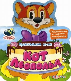 Кот Леопольд фото книги