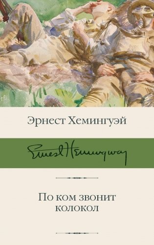 По ком звонит колокол фото книги