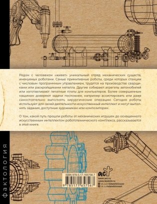 Роботы. История развития машин фото книги 2