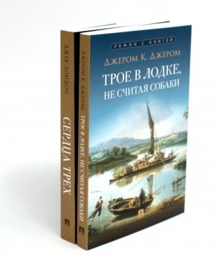 Трое в лодке, не считая собаки; Сердца трех (комплект из 2-х книг) фото книги