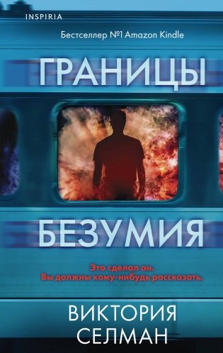 Границы безумия фото книги