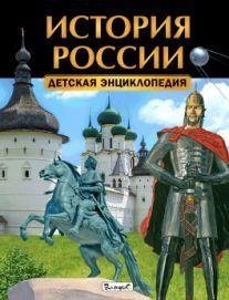 История России. Детская энциклопедия фото книги