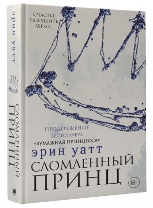 Сломленный принц фото книги