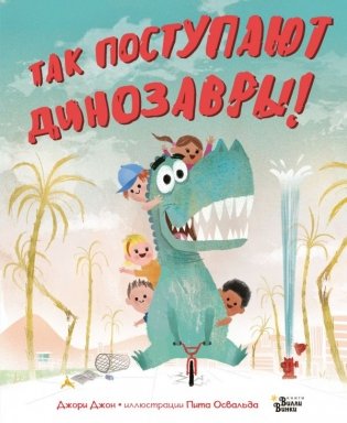 Так поступают динозавры! фото книги