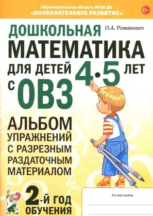 Дошкольная математика для детей 4-5 лет с ОВЗ: альбом упражнений с разрезным раздаточным материалом. 2-й год обучения фото книги