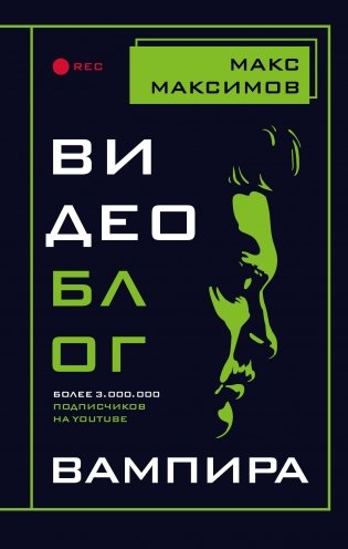 Видеоблог вампира фото книги