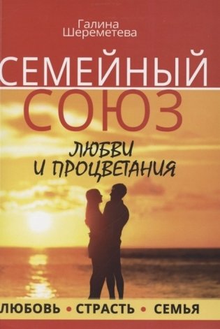 Семейный союз любви и процветания. Любовь. Страсть. Семья фото книги
