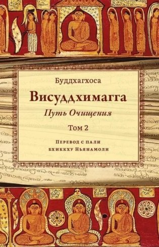 Висуддхимагга. Путь очищения. Т. 2 фото книги