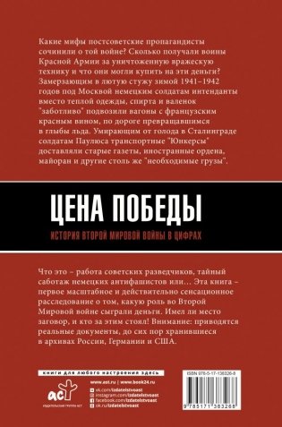 Цена Победы. История Второй мировой войны в цифрах фото книги 2