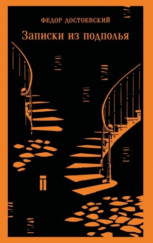 Записки из подполья фото книги