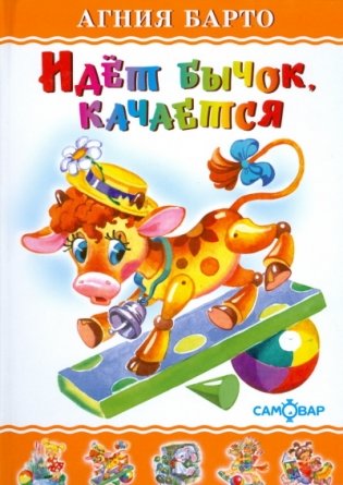 Идет бычок качается. Для дошкольного и младшего школьного возраста фото книги