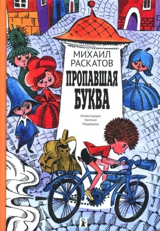 Пропавшая буква. 9-е издание, стереотипное фото книги