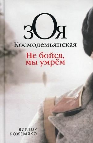 Зоя Космодемьянская. Не бойся, мы умрем фото книги