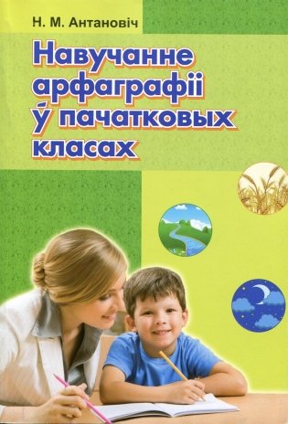Навучанне арфаграфii ў пачатковых класах фото книги