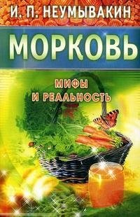 Морковь. Мифы и реальность фото книги
