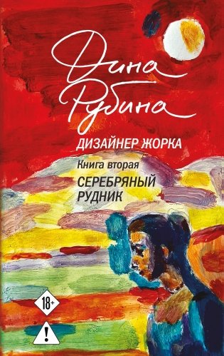 Дизайнер Жорка. Книга вторая. Серебряный рудник фото книги